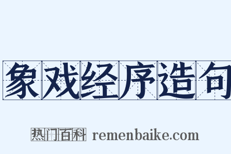 象戏经序造句是什么意思的图片